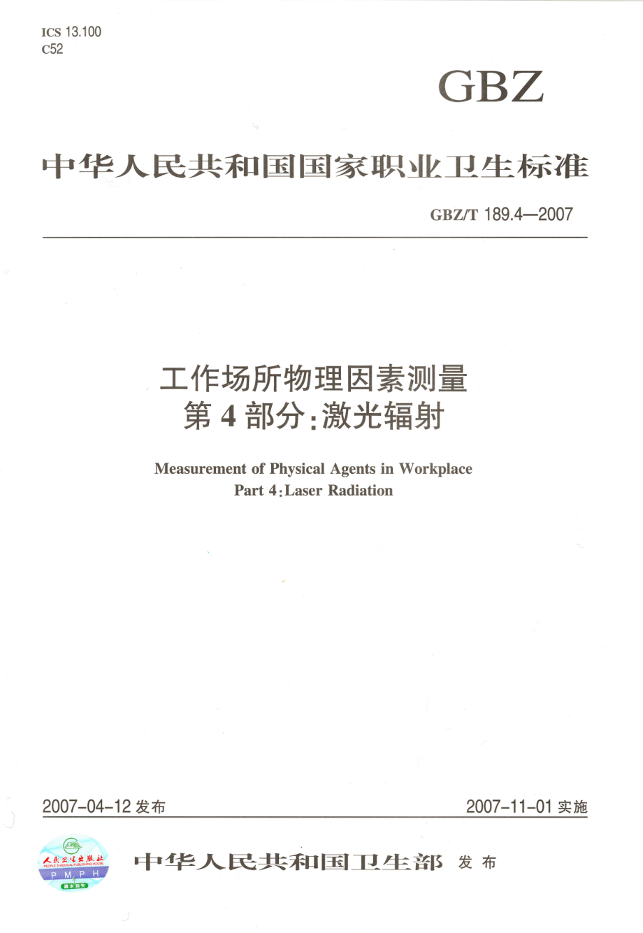 GBZT 189.4-2007 工作场所物理因素测量 第4部分激光辐射.pdf_第1页