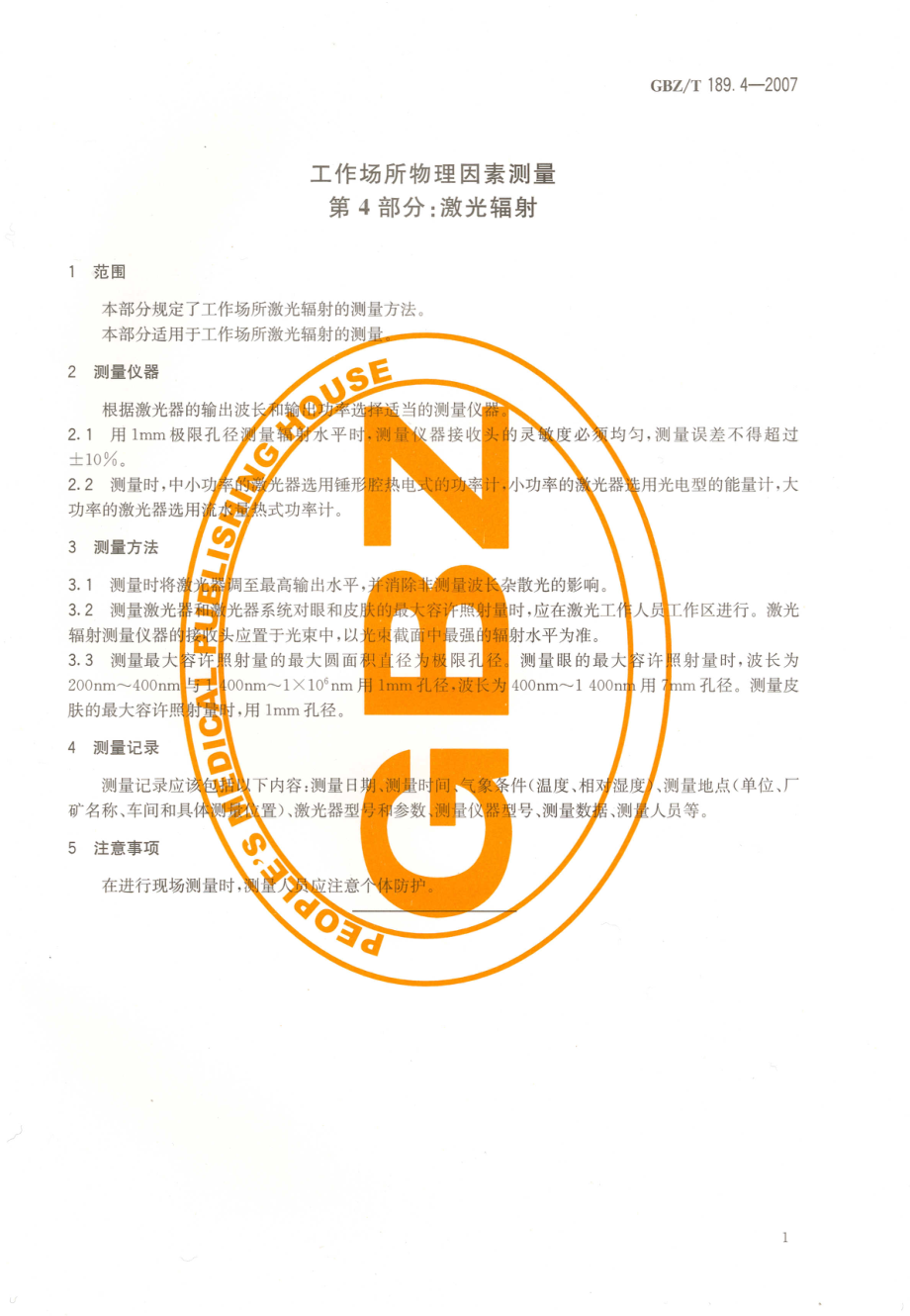 GBZT 189.4-2007 工作场所物理因素测量 第4部分激光辐射.pdf_第3页