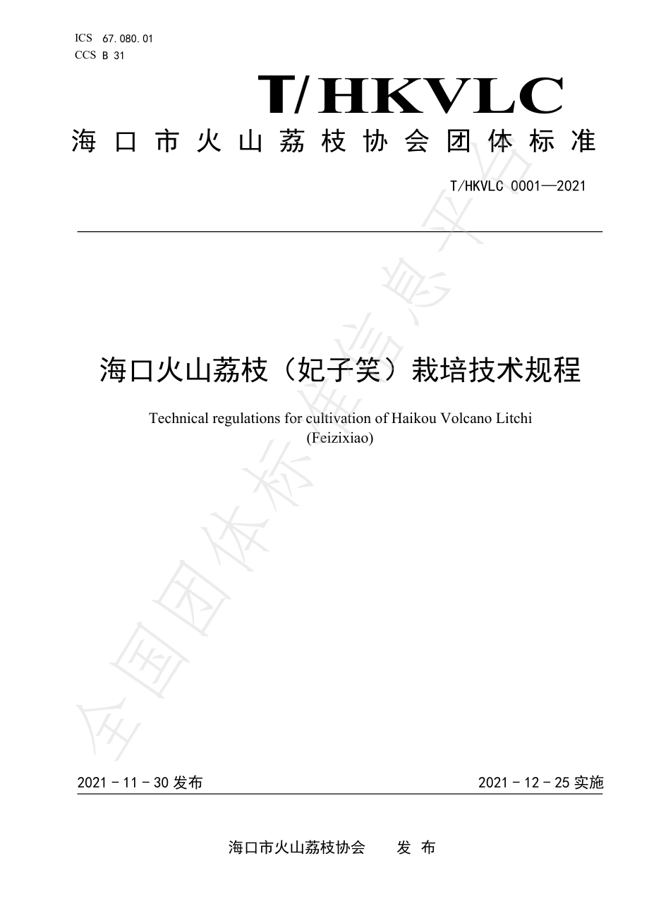 THKVLC 0001-2021 海口火山荔枝（妃子笑）栽培技术规程.pdf_第1页