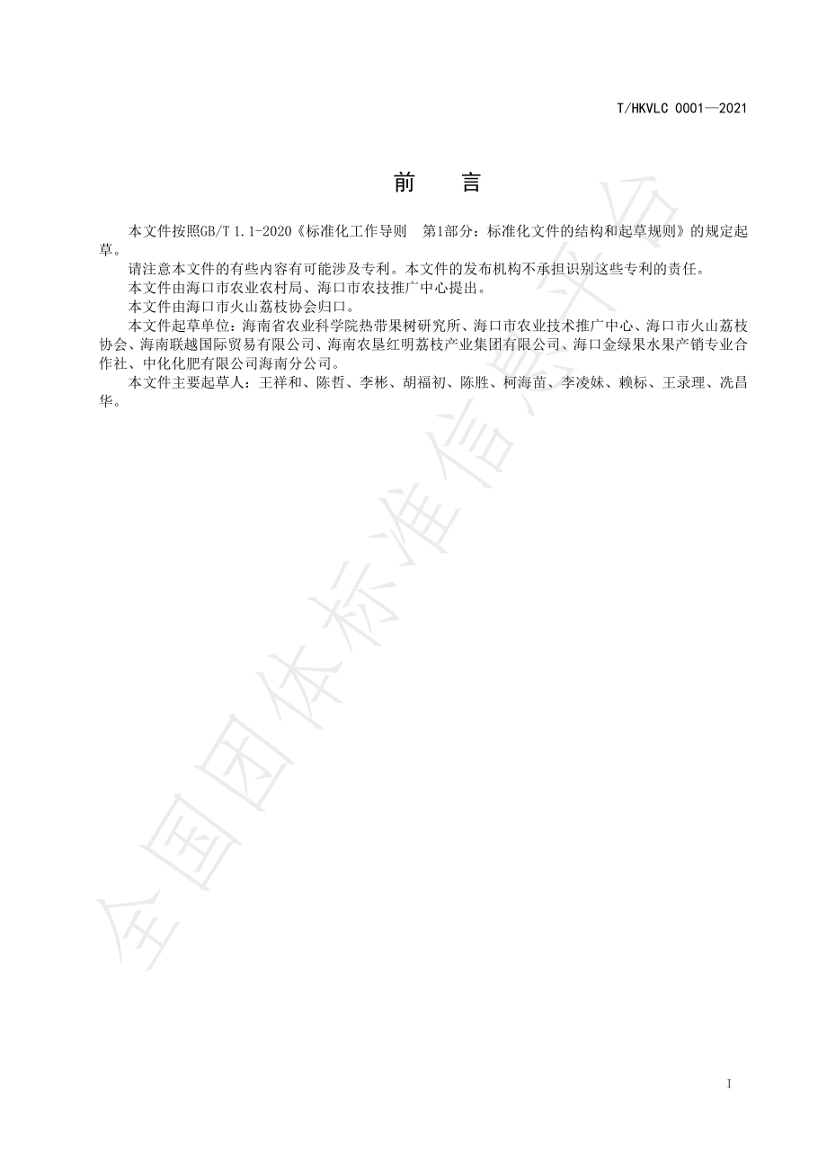 THKVLC 0001-2021 海口火山荔枝（妃子笑）栽培技术规程.pdf_第2页