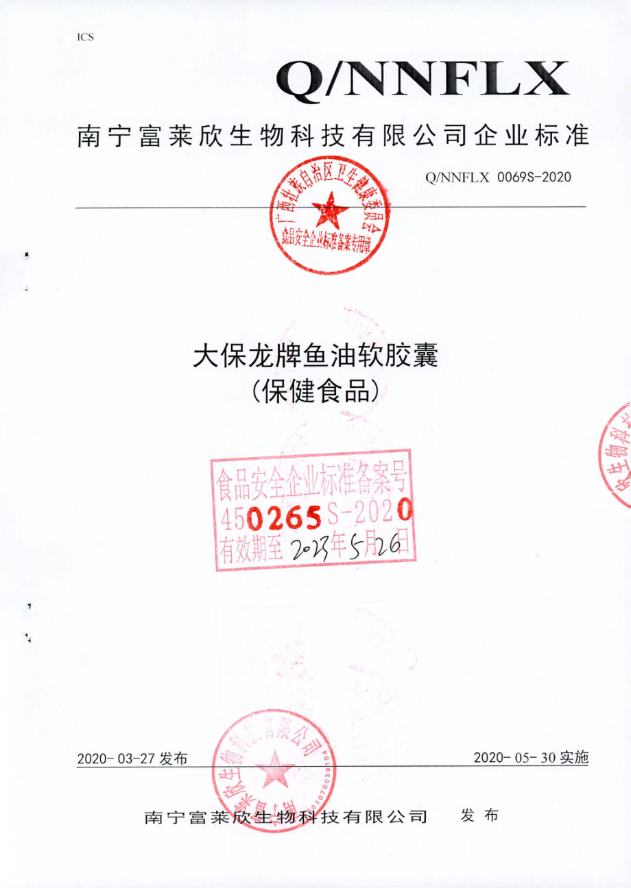 QNNFLX 0069 S-2020 大保龙牌鱼油软胶囊(保健食品).pdf_第1页