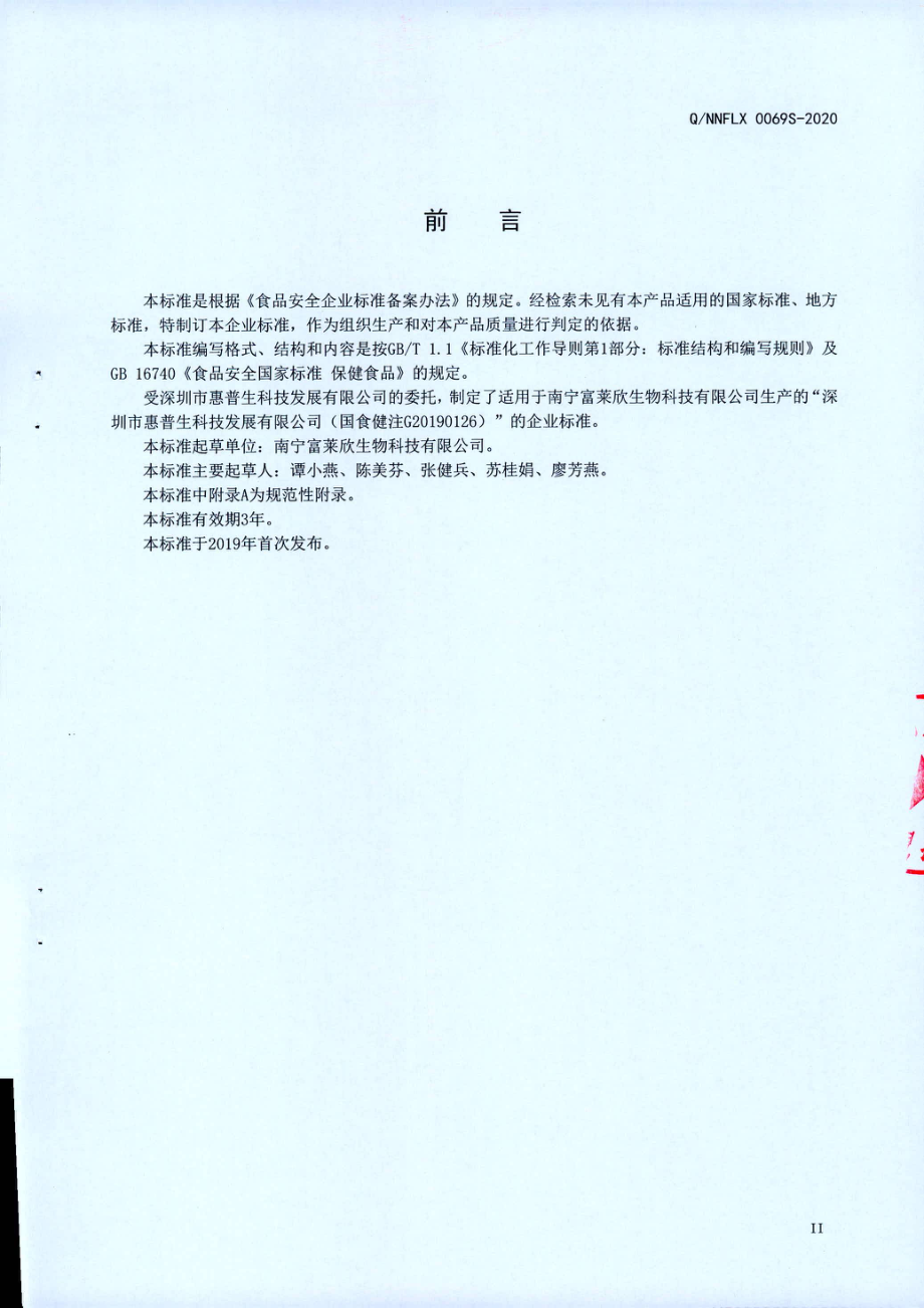 QNNFLX 0069 S-2020 大保龙牌鱼油软胶囊(保健食品).pdf_第3页