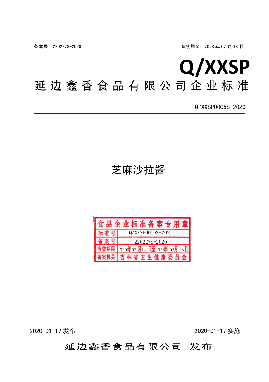 QXXSP 0005 S-2020 芝麻沙拉酱.pdf_第1页