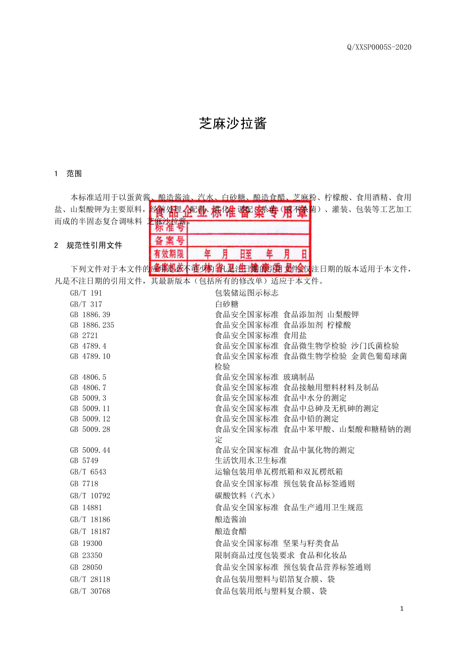 QXXSP 0005 S-2020 芝麻沙拉酱.pdf_第2页