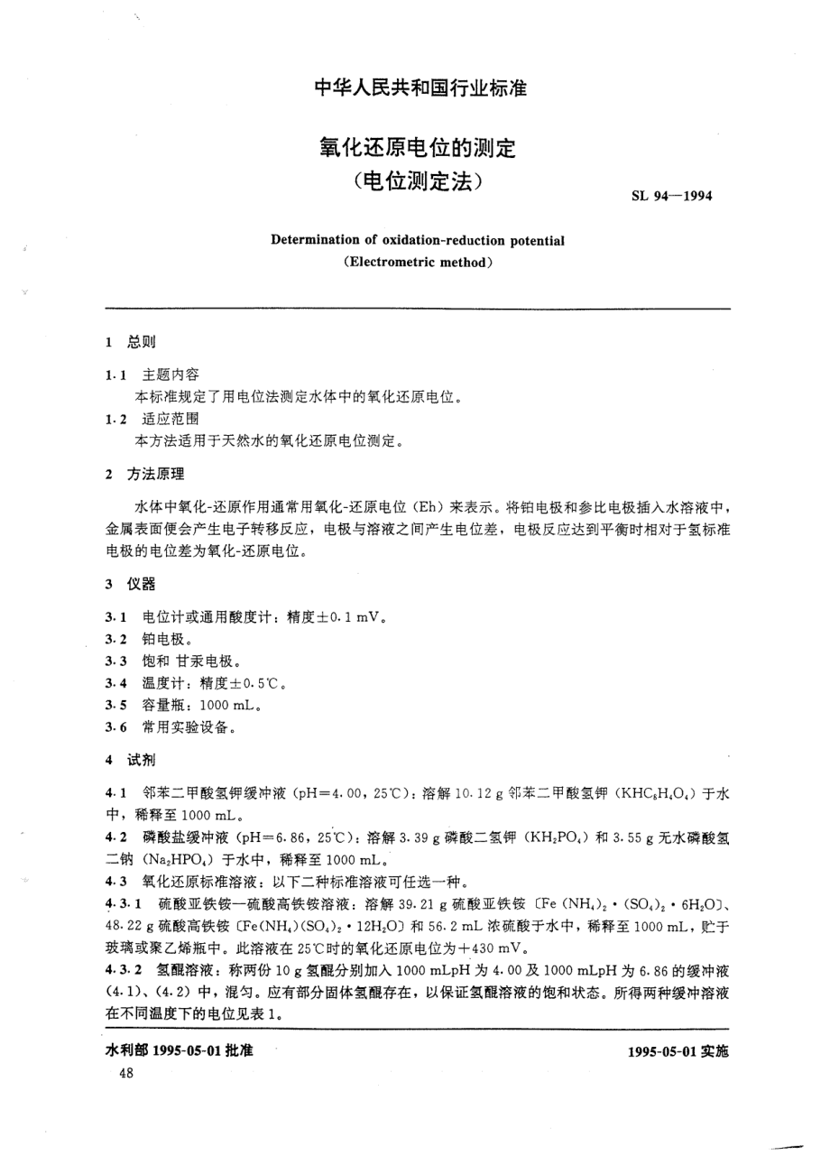 SL 94-1994 氧化还原电位的测定 (电位测定法).pdf_第1页