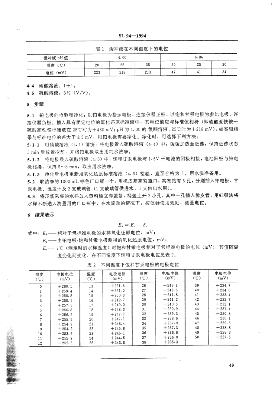 SL 94-1994 氧化还原电位的测定 (电位测定法).pdf_第2页