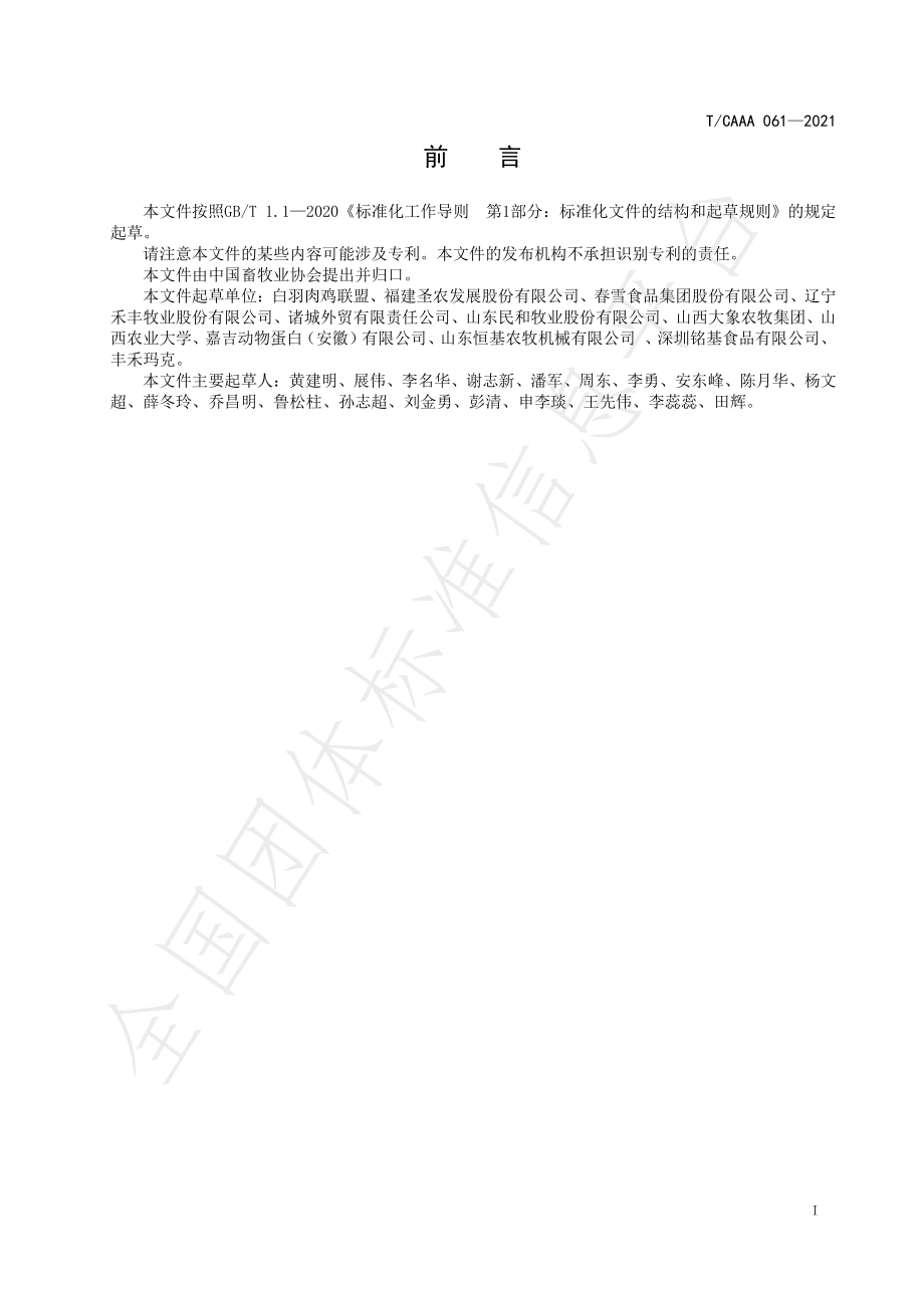 TCAAA 061-2021 舍饲白羽肉鸡福利.pdf_第3页