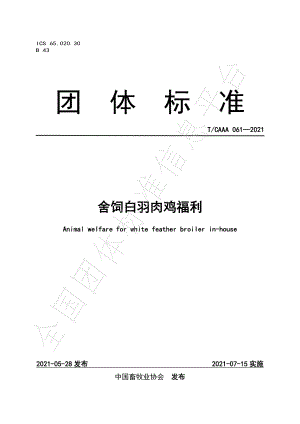 TCAAA 061-2021 舍饲白羽肉鸡福利.pdf