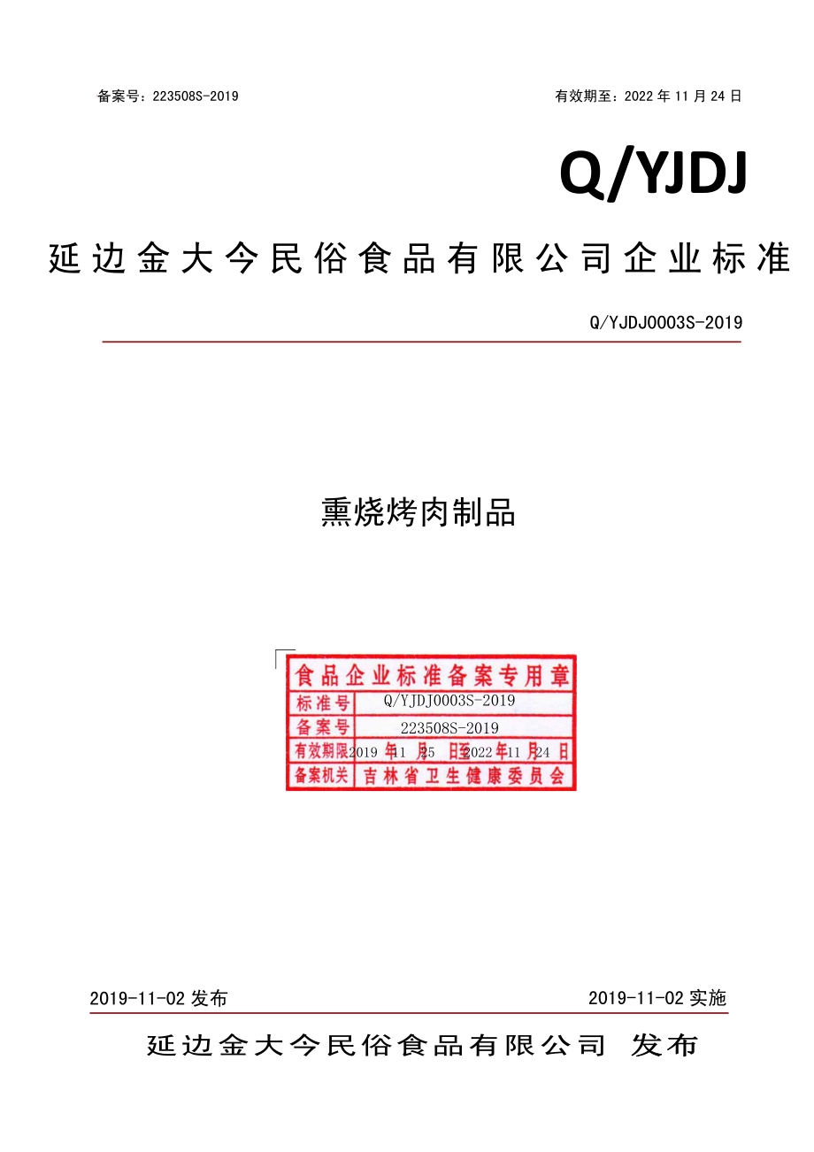 QYJDJ 0003 S-2019 熏烧烤肉制品.pdf_第1页