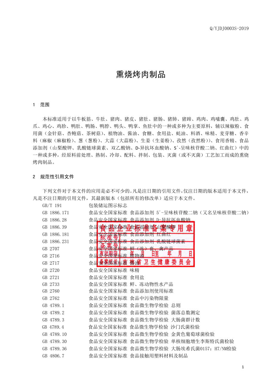 QYJDJ 0003 S-2019 熏烧烤肉制品.pdf_第2页