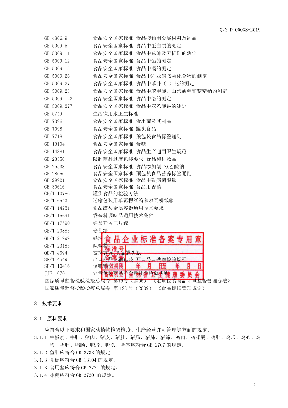 QYJDJ 0003 S-2019 熏烧烤肉制品.pdf_第3页