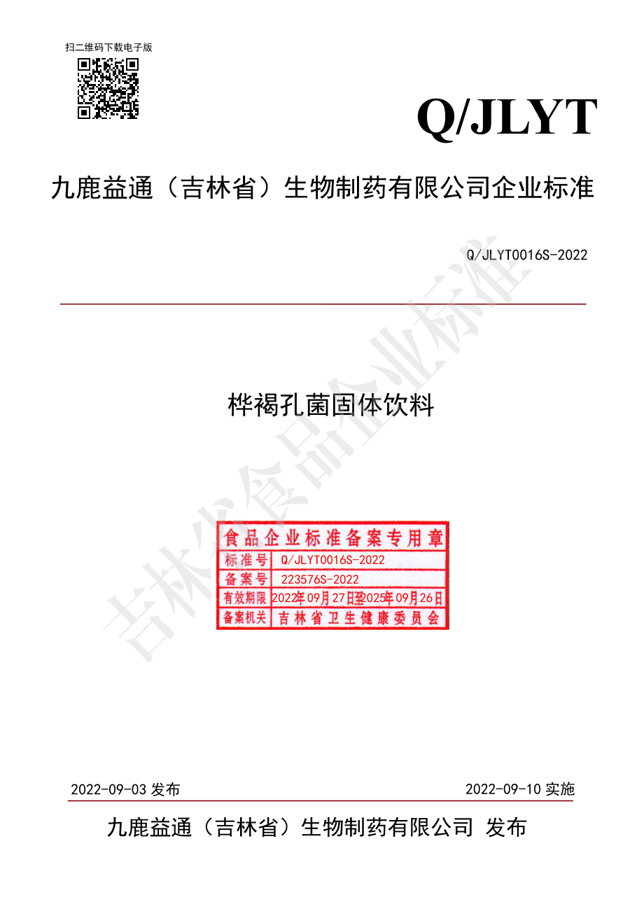 QJLYT 0016 S-2022 桦褐孔菌固体饮料.pdf_第1页