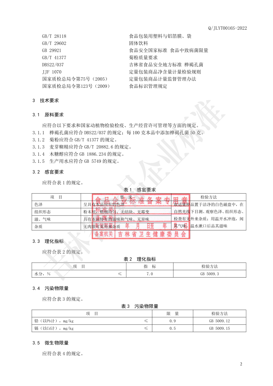 QJLYT 0016 S-2022 桦褐孔菌固体饮料.pdf_第3页