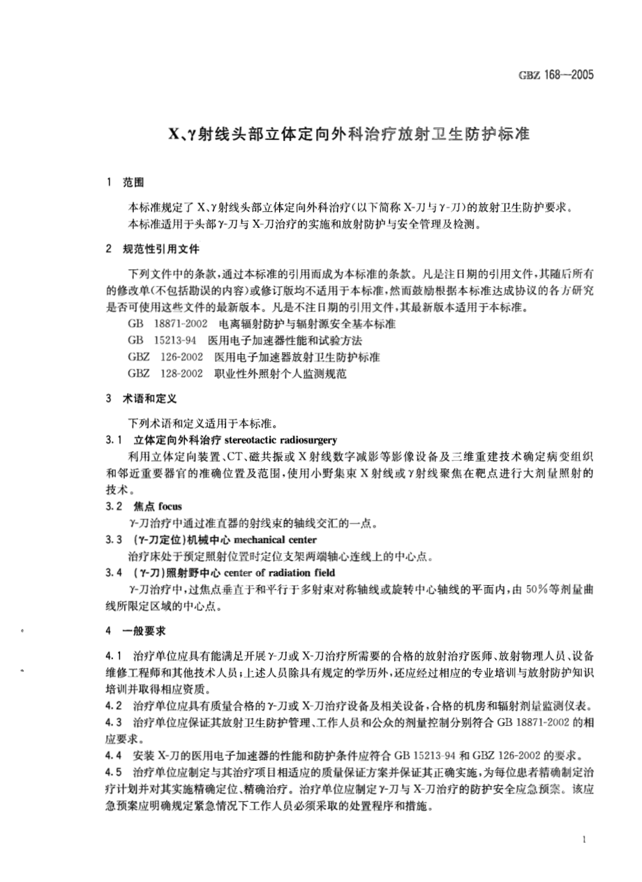 GBZ 168-2005 X、γ射线头部立体定向外科治疗放射卫生防护标准.pdf_第3页