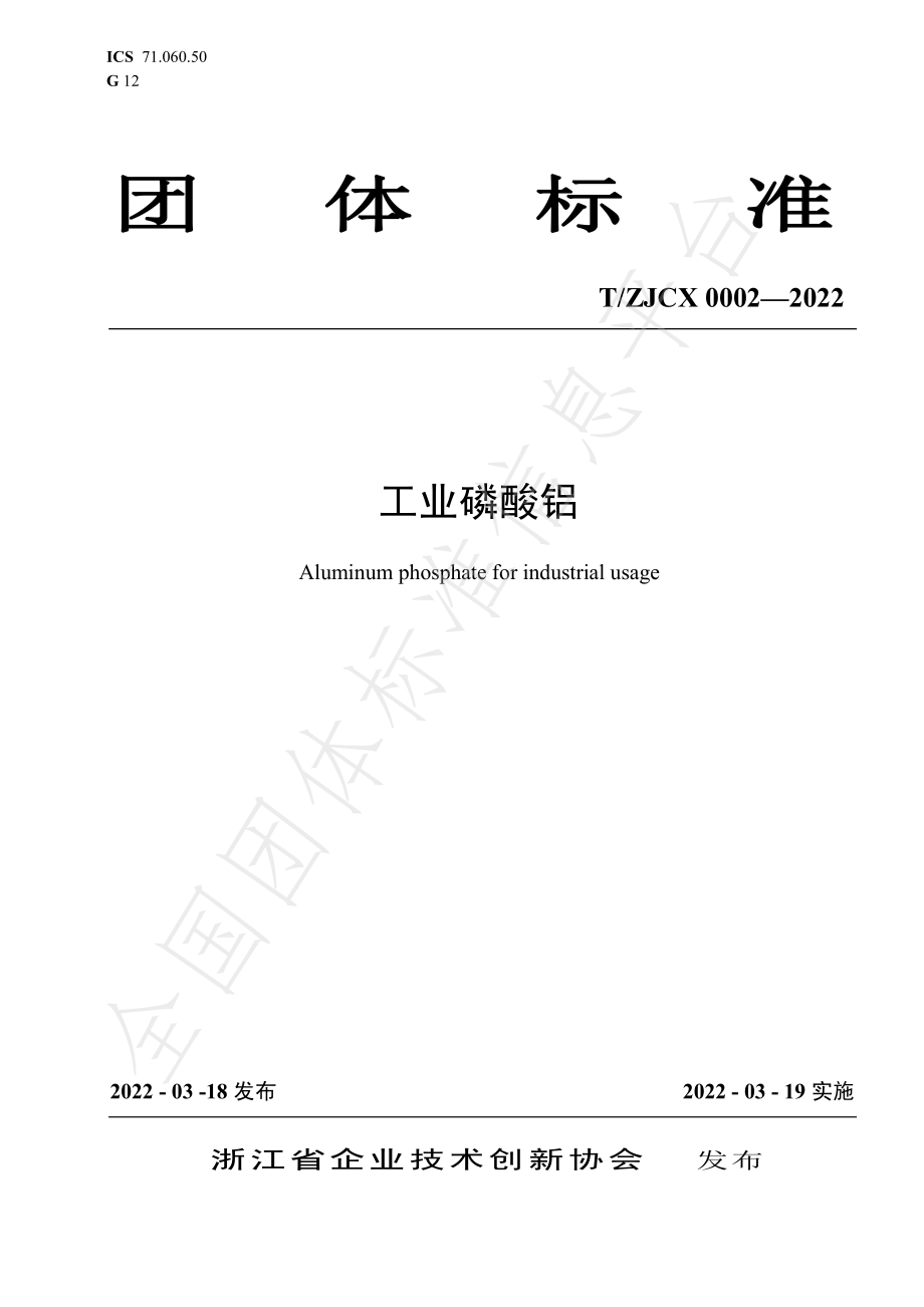 TZJCX 0002-2022 工业磷酸铝.pdf_第1页