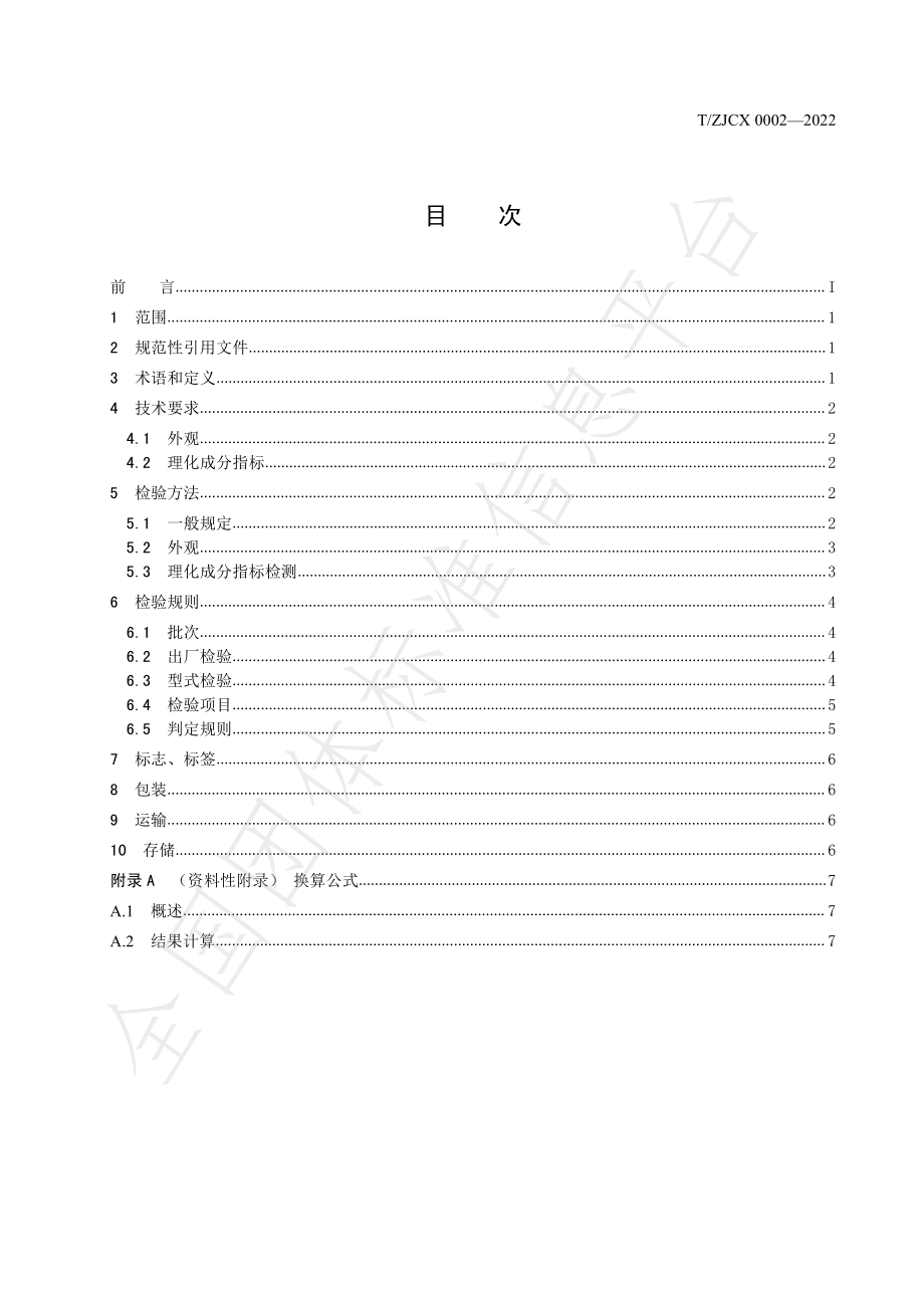 TZJCX 0002-2022 工业磷酸铝.pdf_第2页