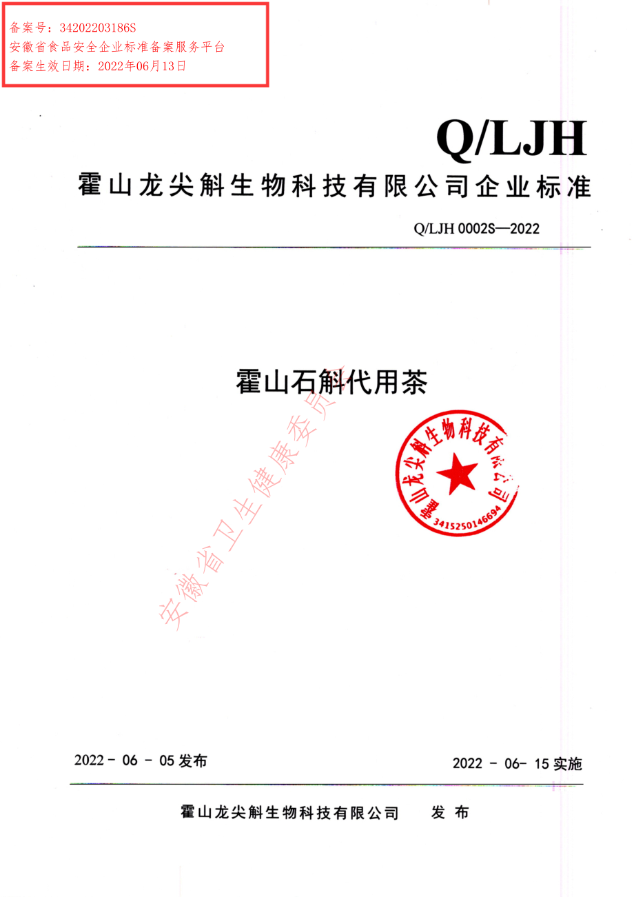 QLJH 0002 S-2022 霍山石斛代用茶.pdf_第1页