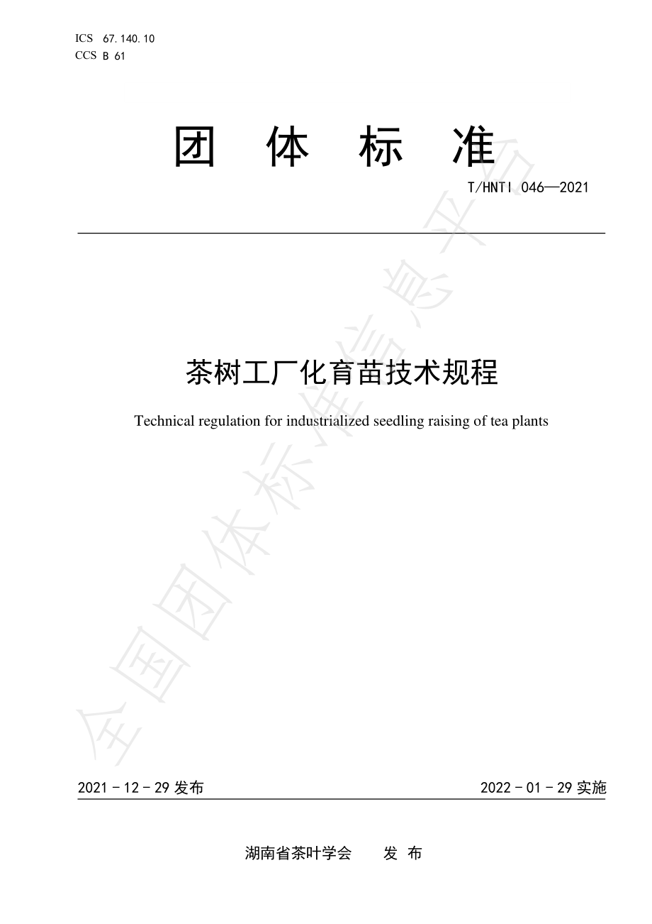 THNTI 046-2021 茶树工厂化育苗技术规程.pdf_第1页