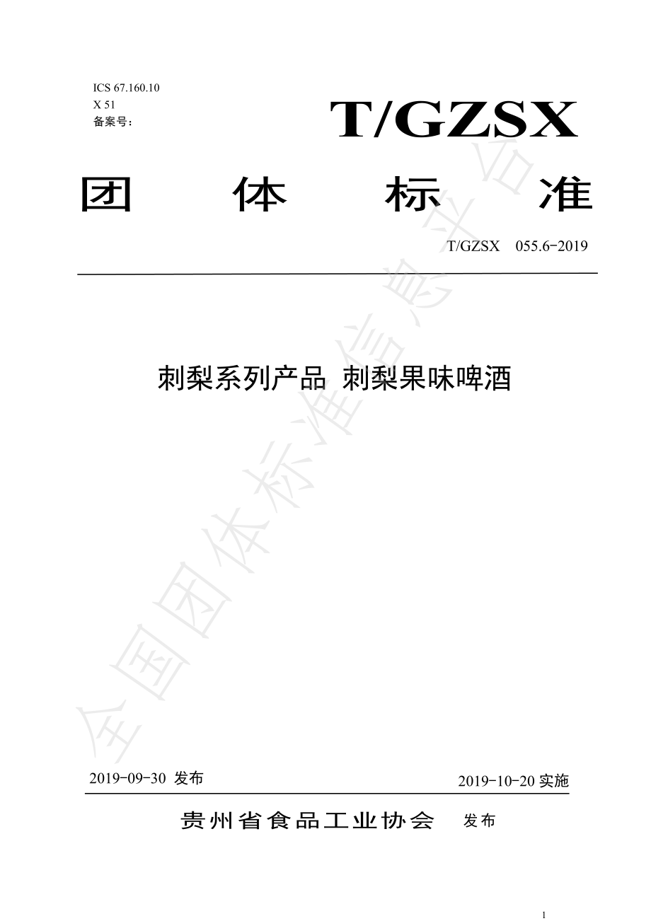 TGZSX 055.6-2019 刺梨系列产品 刺梨果味啤酒.pdf_第1页