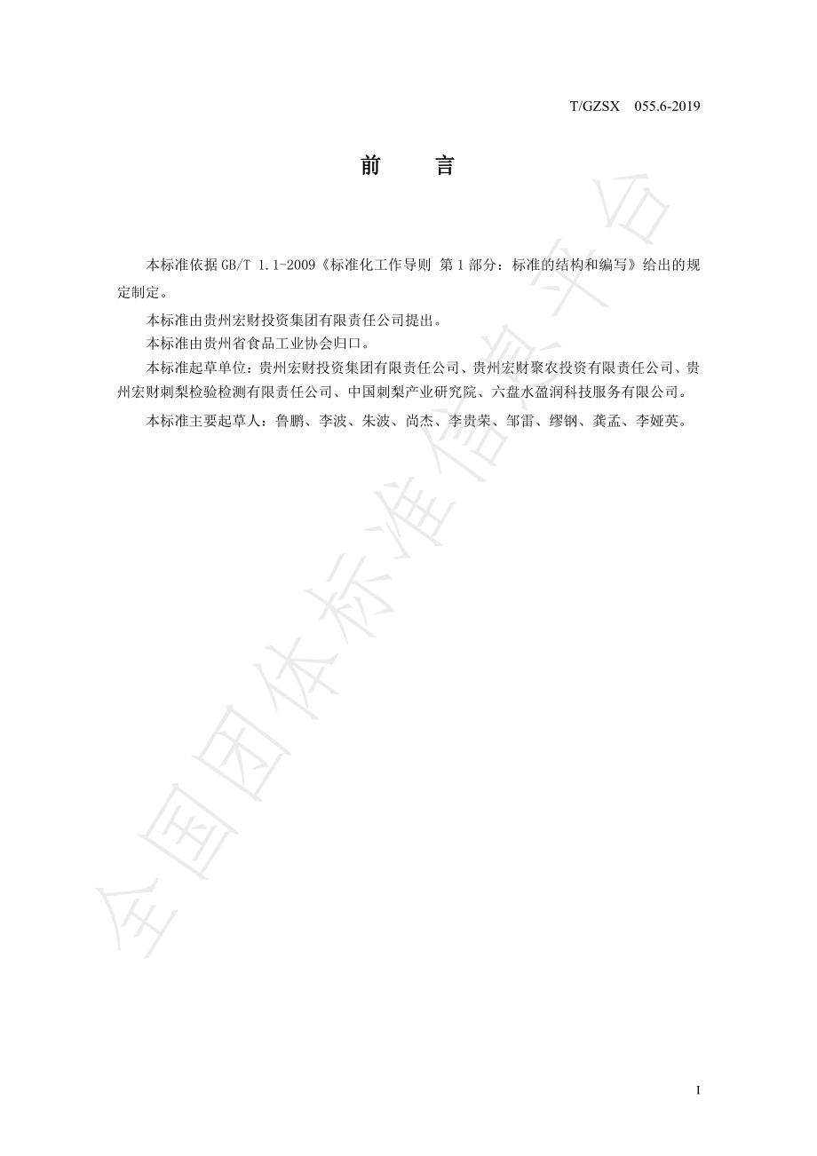 TGZSX 055.6-2019 刺梨系列产品 刺梨果味啤酒.pdf_第2页