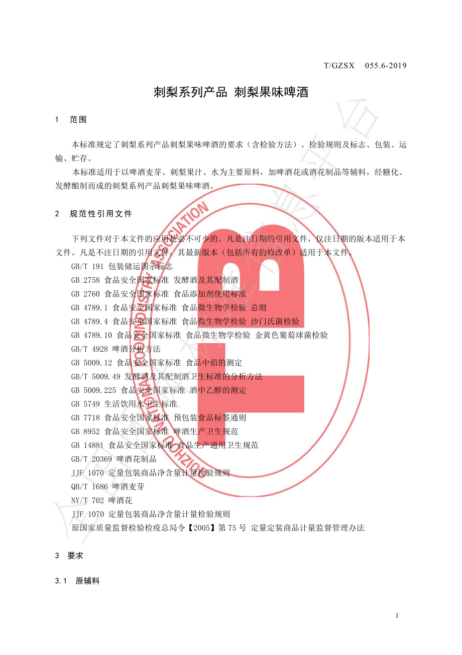 TGZSX 055.6-2019 刺梨系列产品 刺梨果味啤酒.pdf_第3页