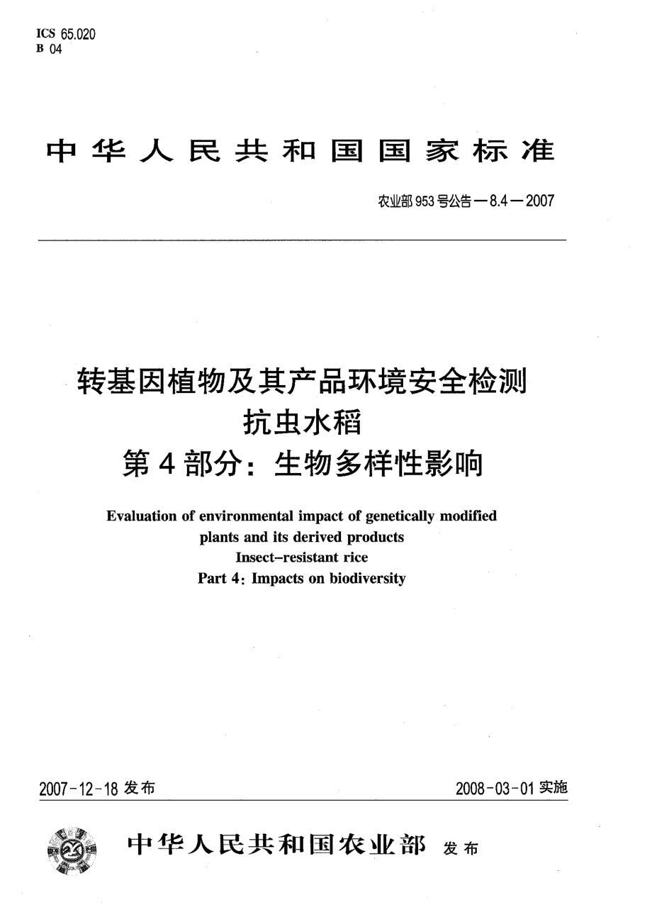 农业部953号公告-8.4-2007 转基因植物及其产品环境安全检测 抗虫水稻 第4部分：生物多样性影响.pdf_第1页