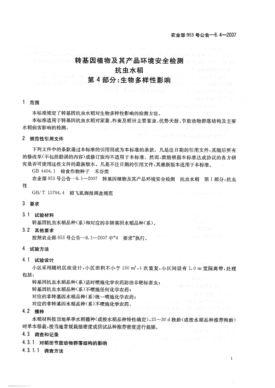 农业部953号公告-8.4-2007 转基因植物及其产品环境安全检测 抗虫水稻 第4部分：生物多样性影响.pdf_第3页