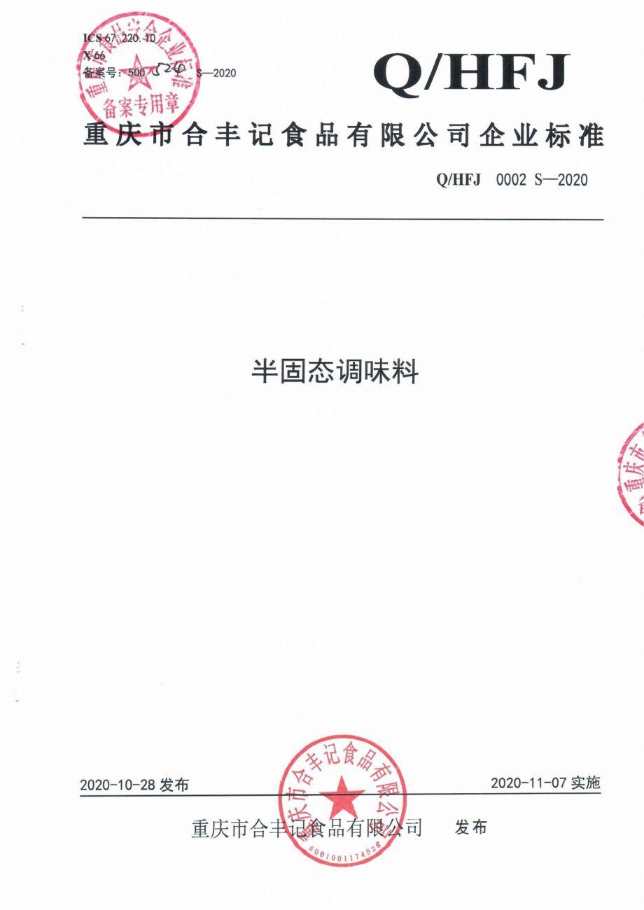 QHFJ 0002 S-2020 半固态调味料.pdf_第1页