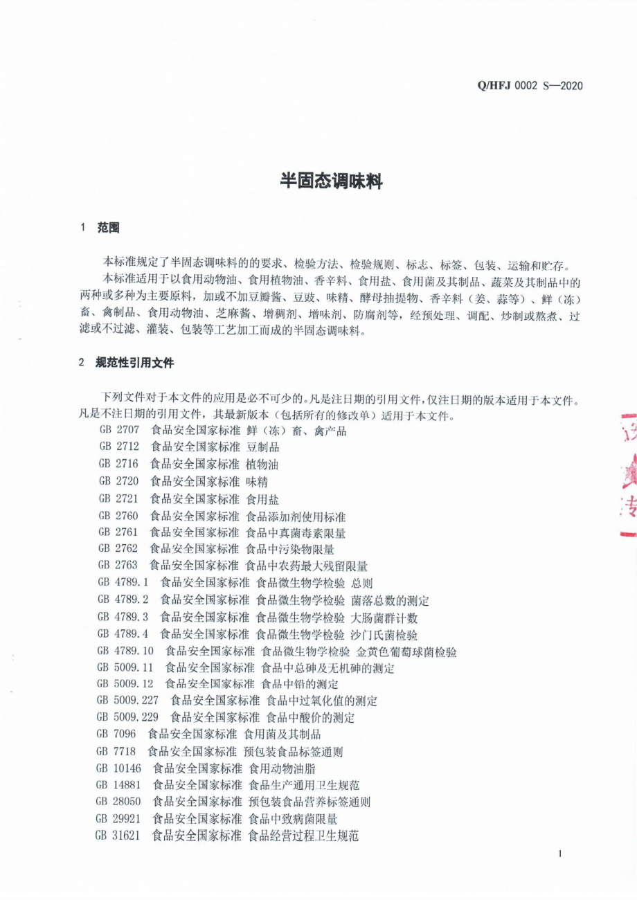 QHFJ 0002 S-2020 半固态调味料.pdf_第3页