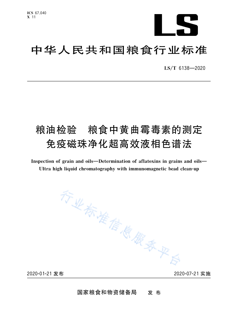 LST 6138-2020 粮油检验粮食中黄曲霉毒素的测定免疫磁珠净化超高效液相色谱法.pdf_第1页