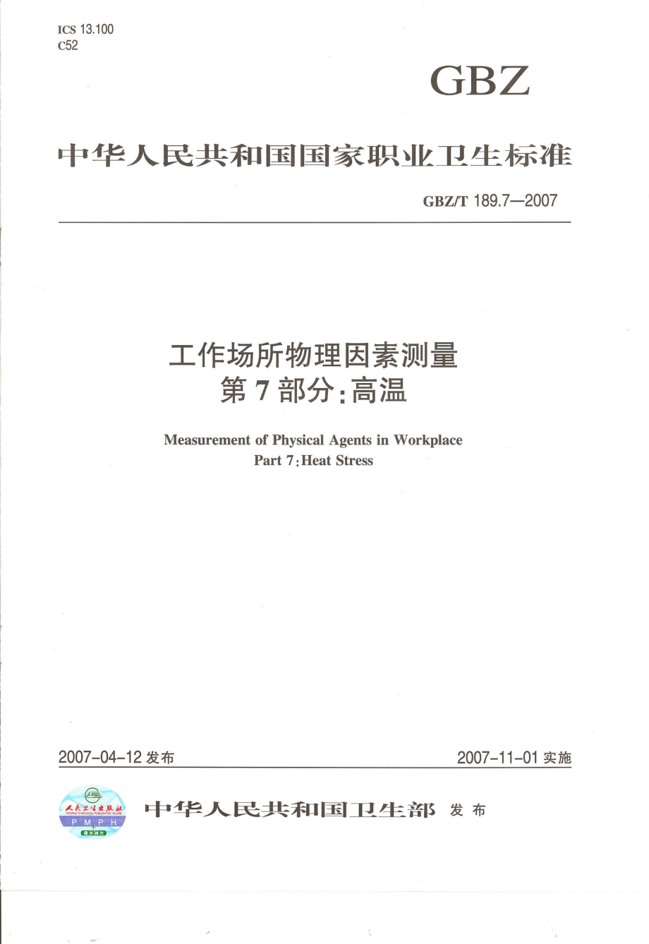 GBZT 189.7-2007 工作场所物理因素测量 第7部分：高温.pdf_第1页