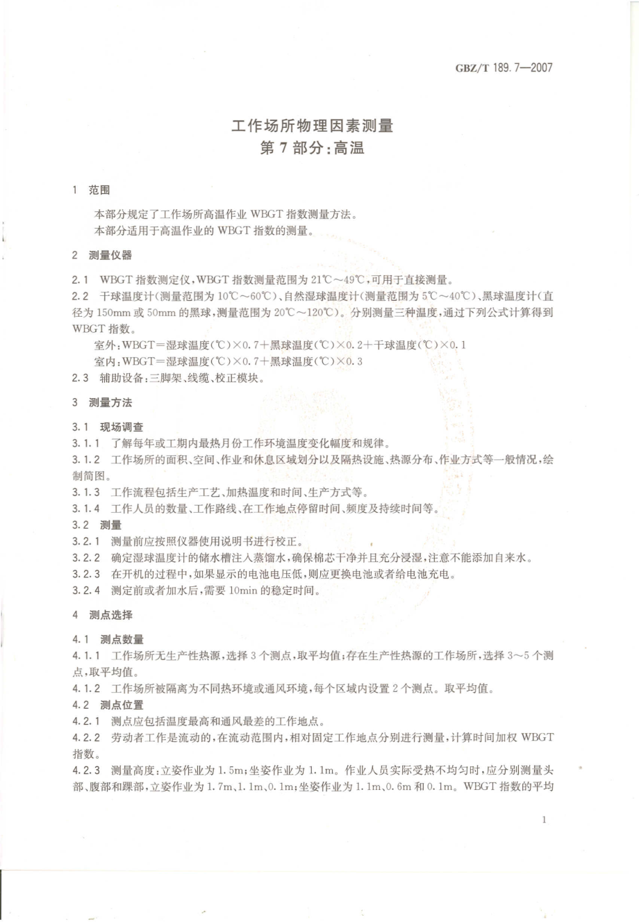 GBZT 189.7-2007 工作场所物理因素测量 第7部分：高温.pdf_第3页