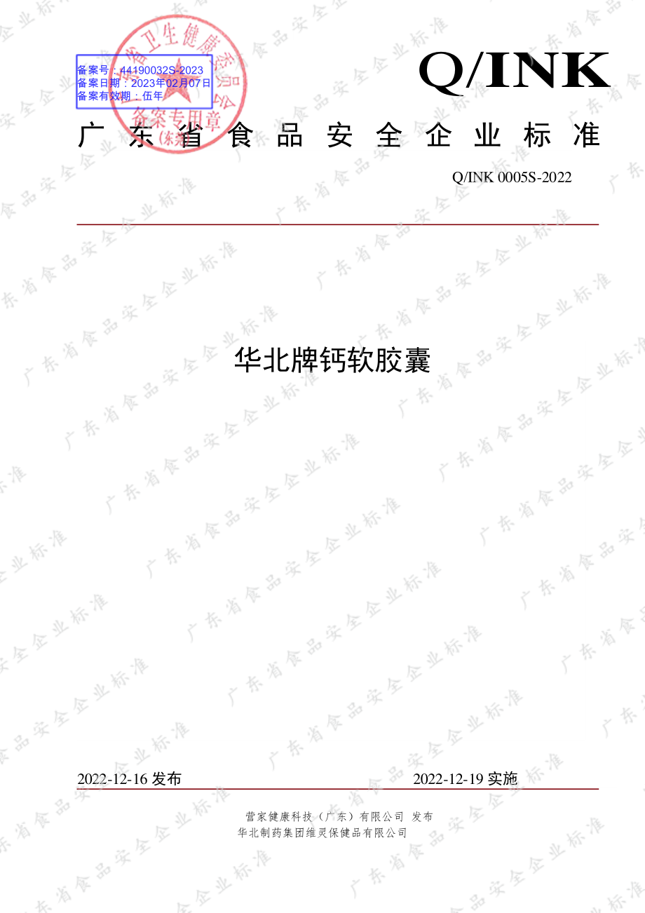 QINK 0005 S-2022 华北牌钙软胶囊.pdf_第1页