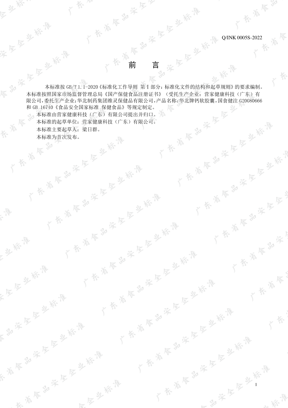 QINK 0005 S-2022 华北牌钙软胶囊.pdf_第2页