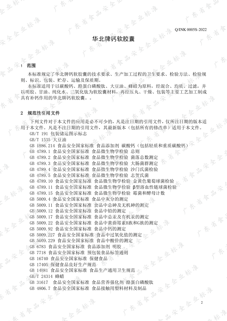 QINK 0005 S-2022 华北牌钙软胶囊.pdf_第3页