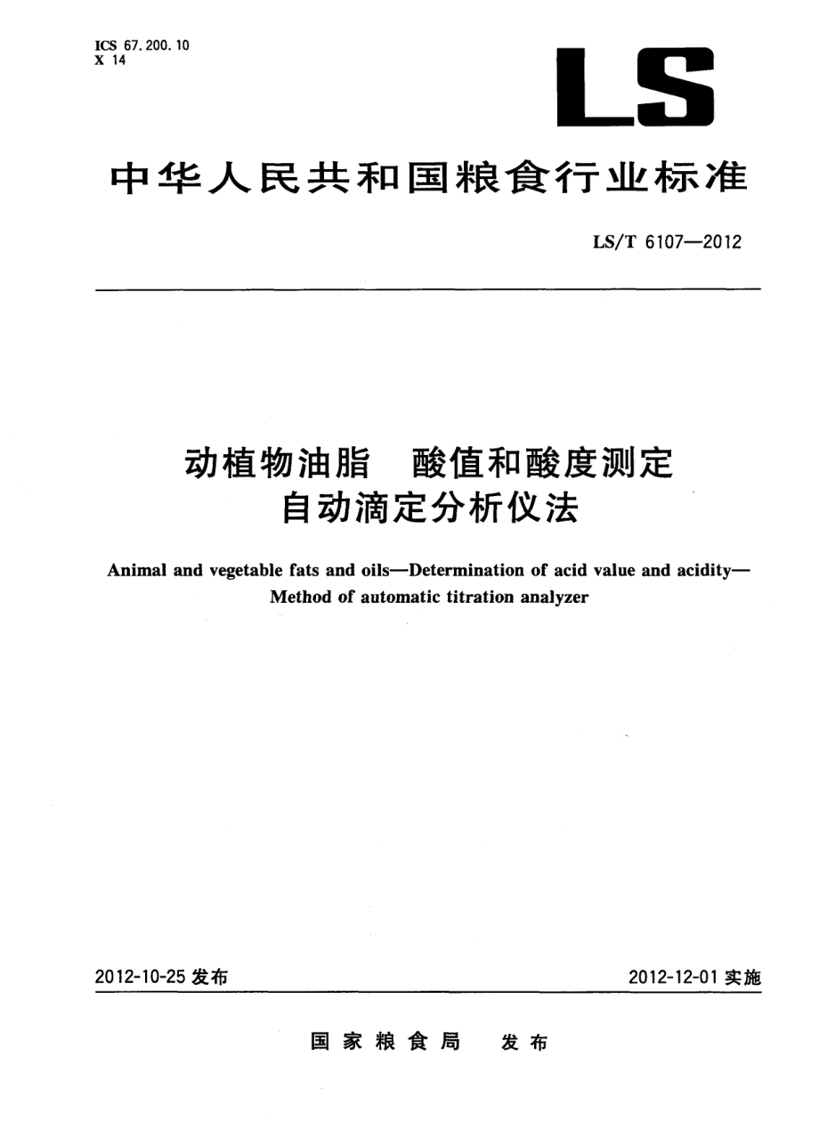 LST 6107-2012 动植物油脂 酸值和酸度测定 自动滴定分析仪法.pdf_第1页