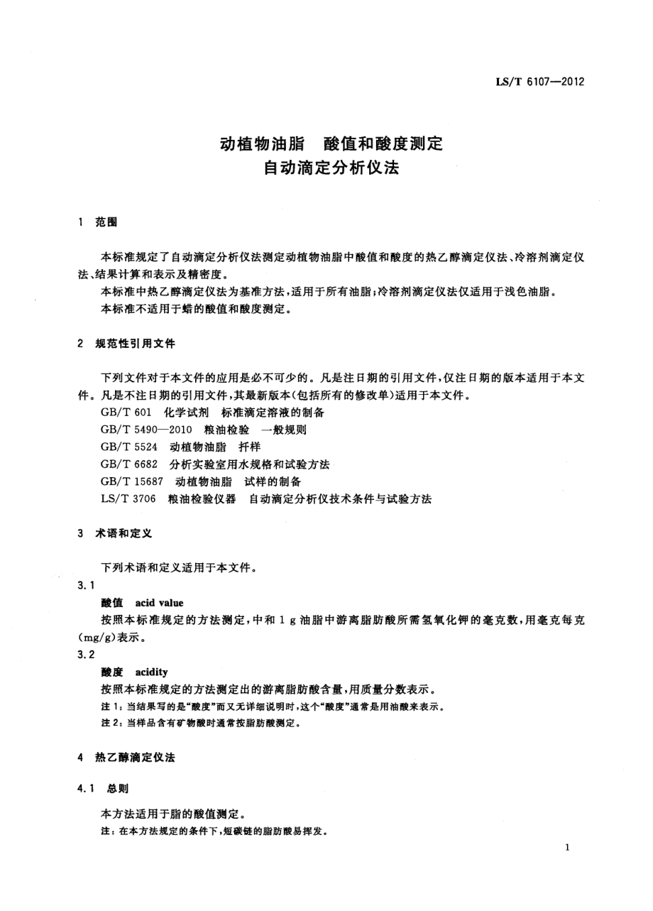 LST 6107-2012 动植物油脂 酸值和酸度测定 自动滴定分析仪法.pdf_第3页