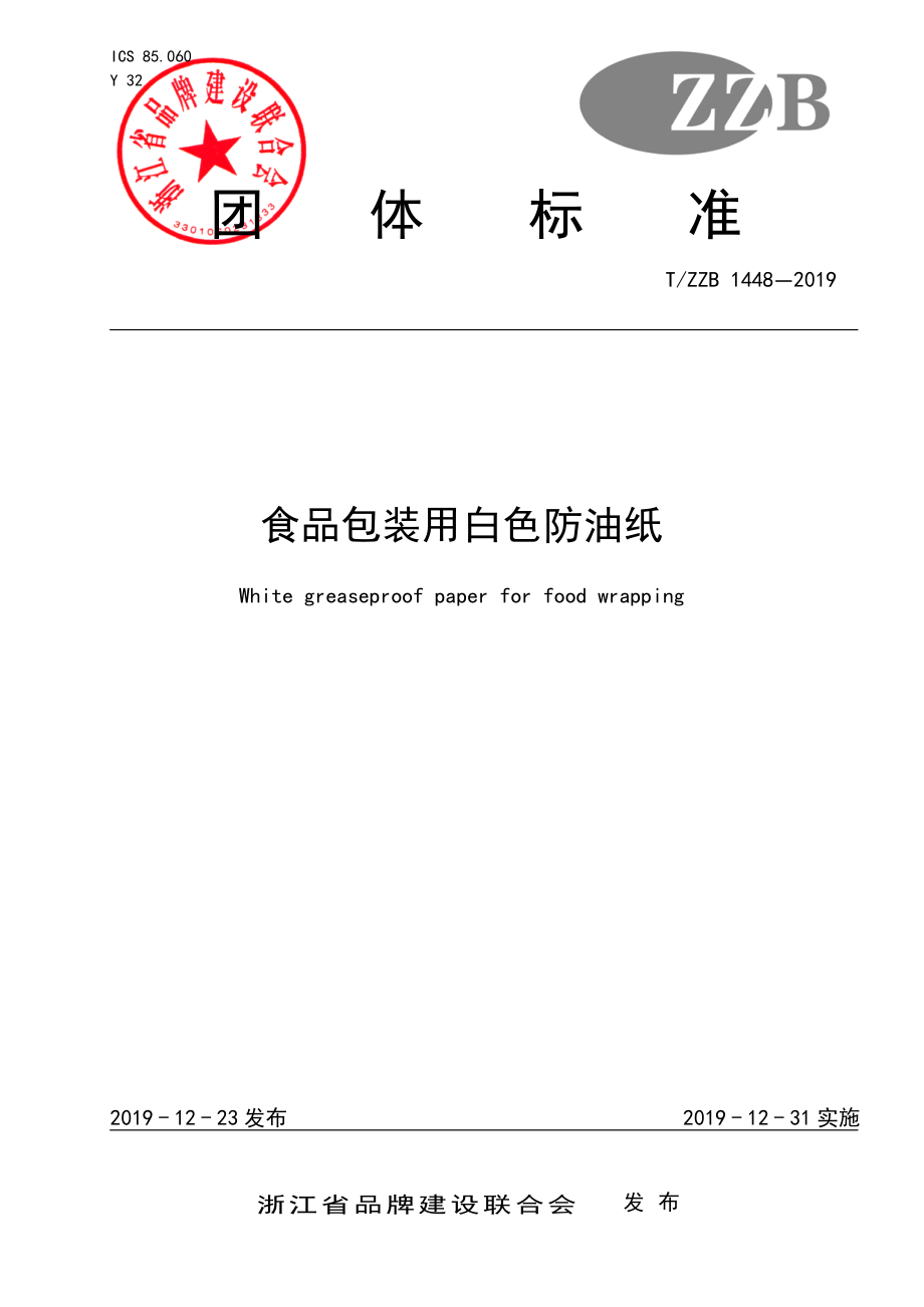 TZZB 1448-2019 食品包装用白色防油纸.pdf_第1页