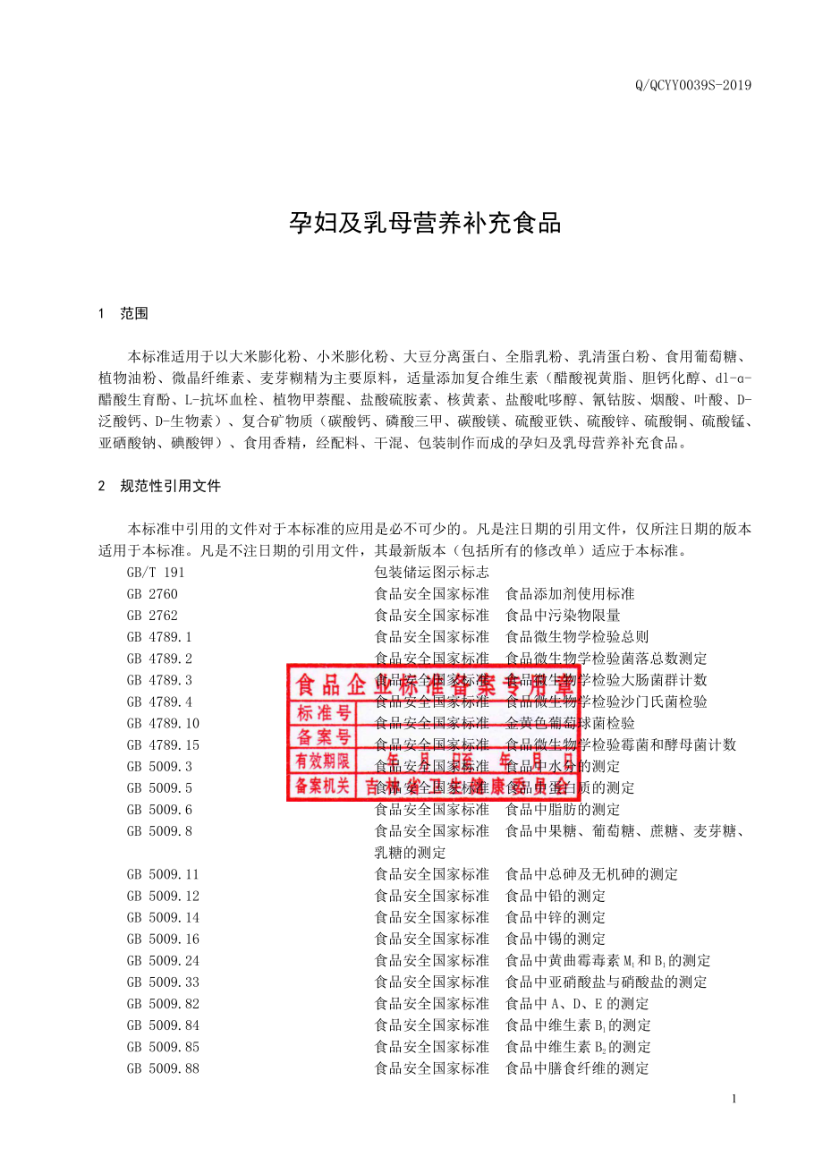 QQCYY 0039 S-2019 孕妇及乳母营养补充食品.pdf_第2页