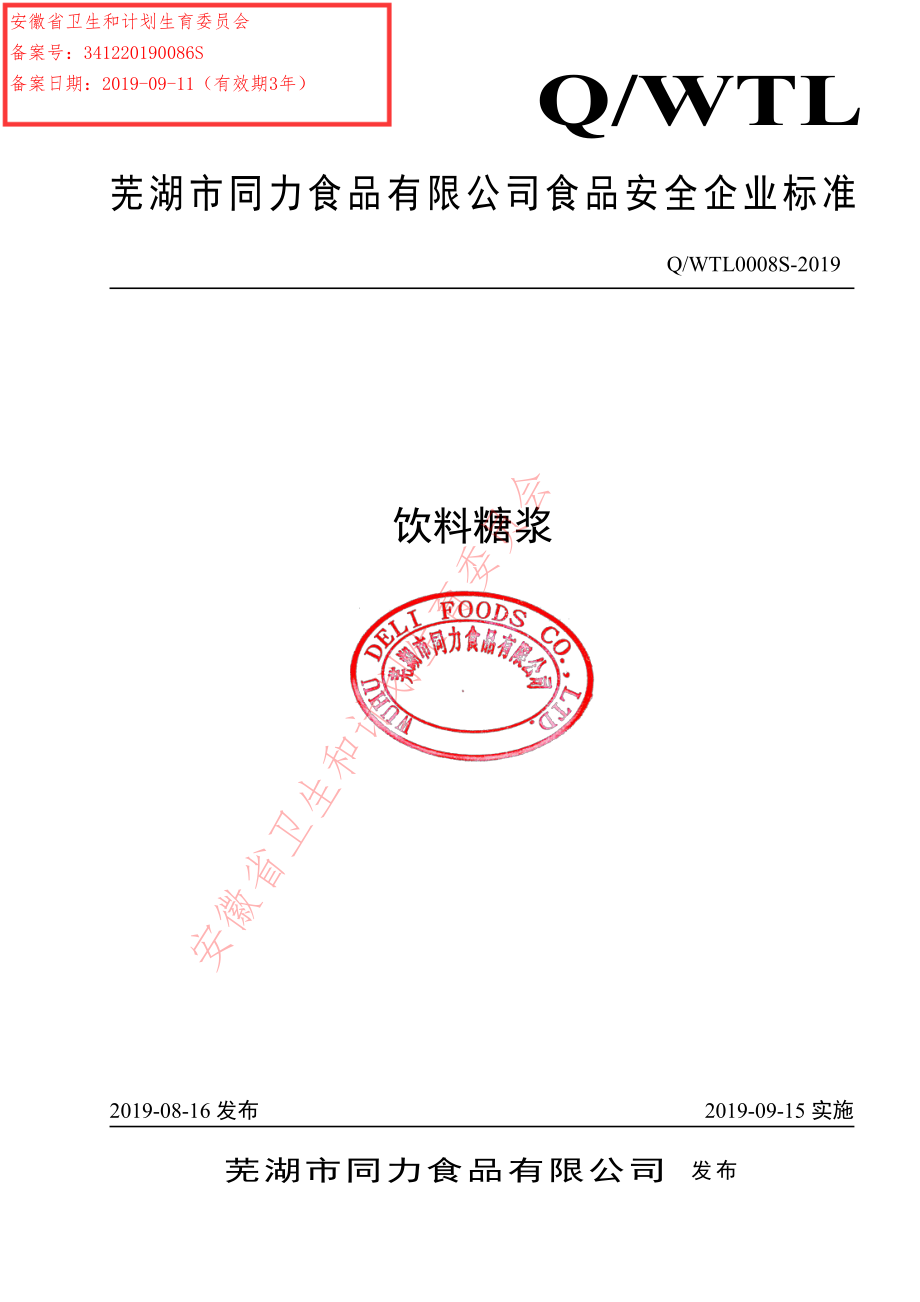 QWTL 0008 S-2019 饮料糖浆.pdf_第1页