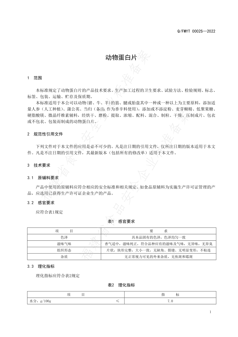 QFMYT 0002 S-2022 动物蛋白片.pdf_第3页