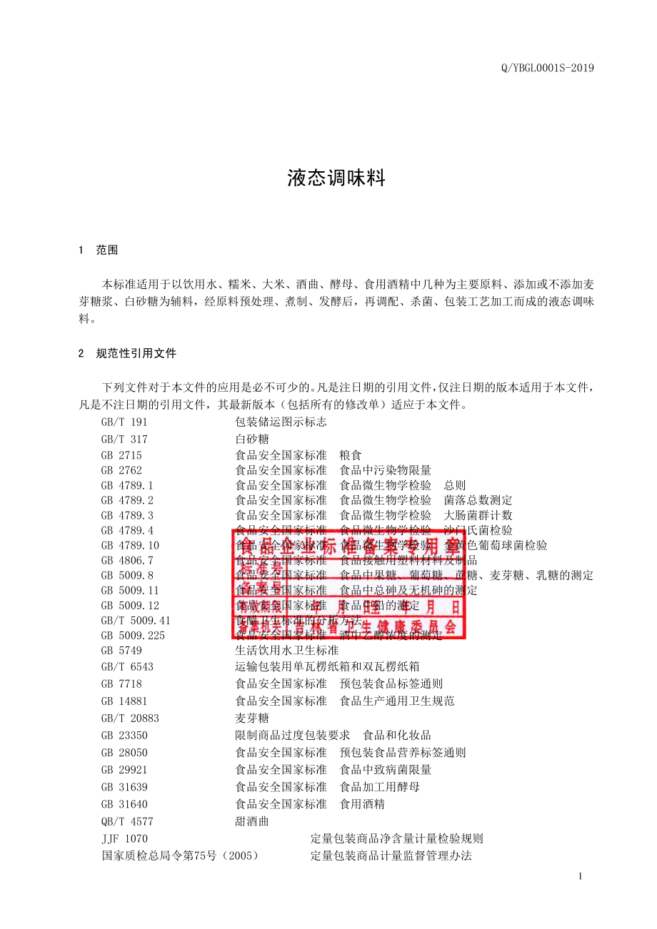 QYBGL 0001 S-2019 液态调味料.pdf_第2页