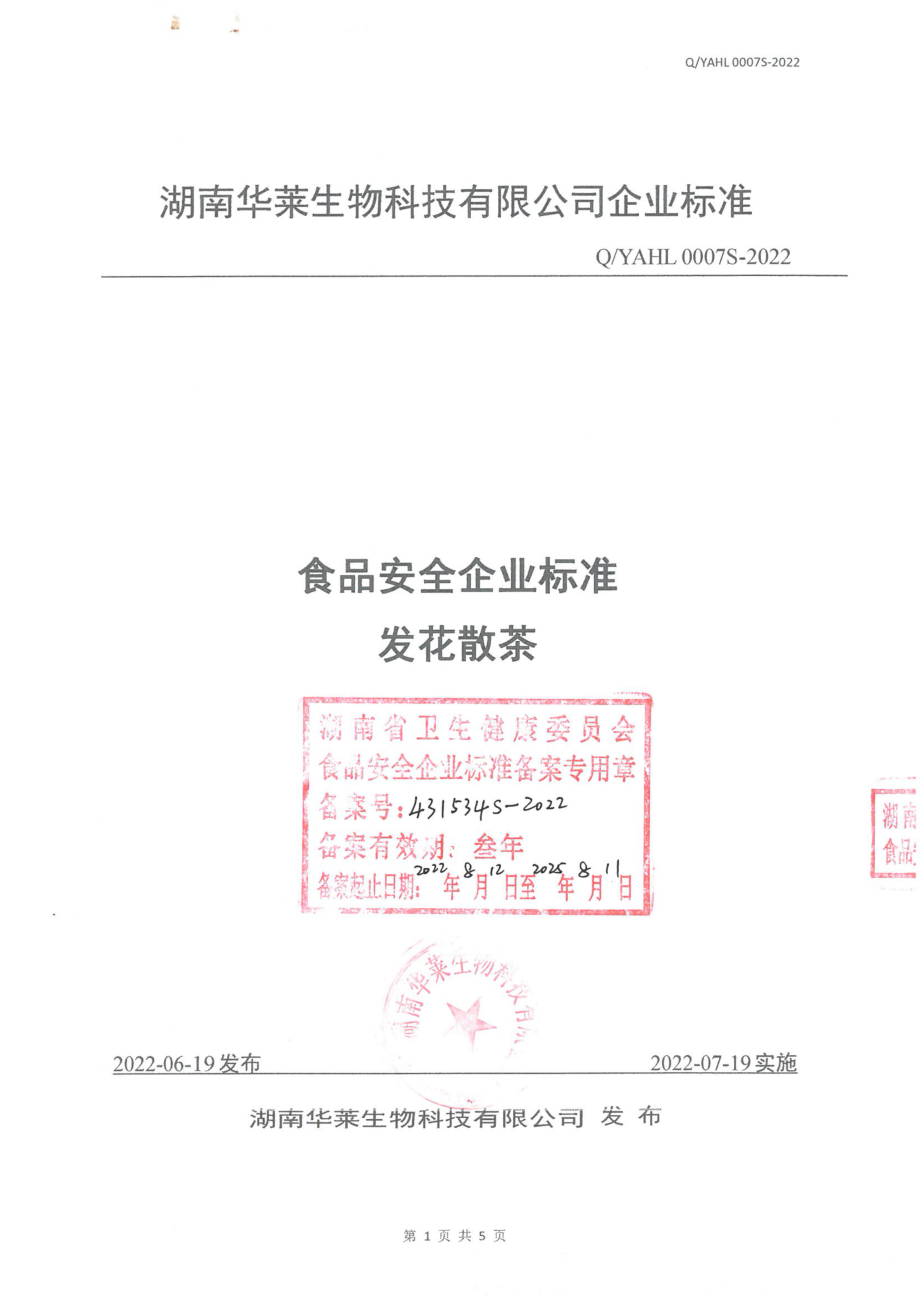 QYAHL 0007 S-2022 发花散茶.pdf_第1页