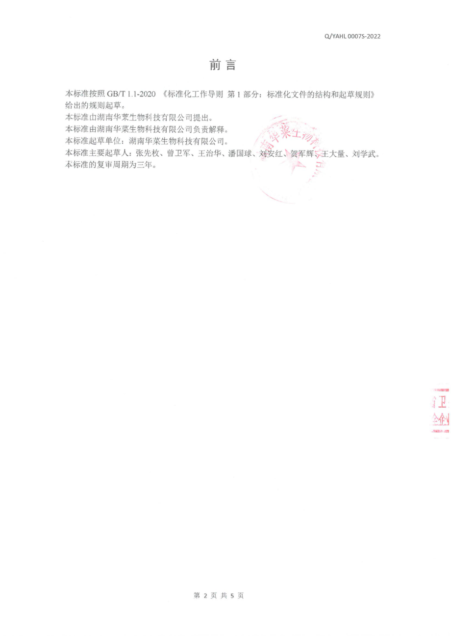 QYAHL 0007 S-2022 发花散茶.pdf_第2页