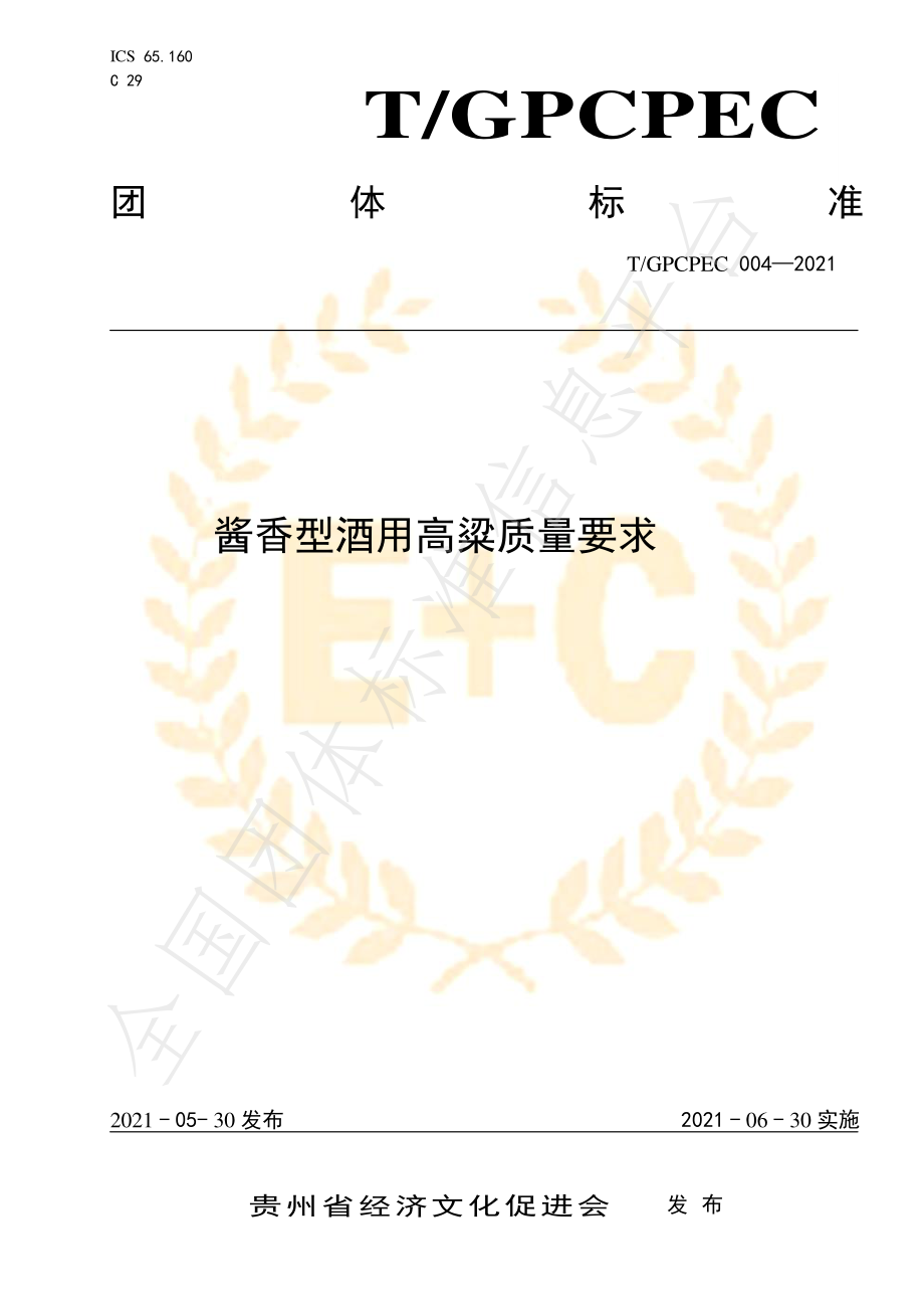 TGPCPEC 004-2021 酱香型酒用高粱质量要求.pdf_第1页