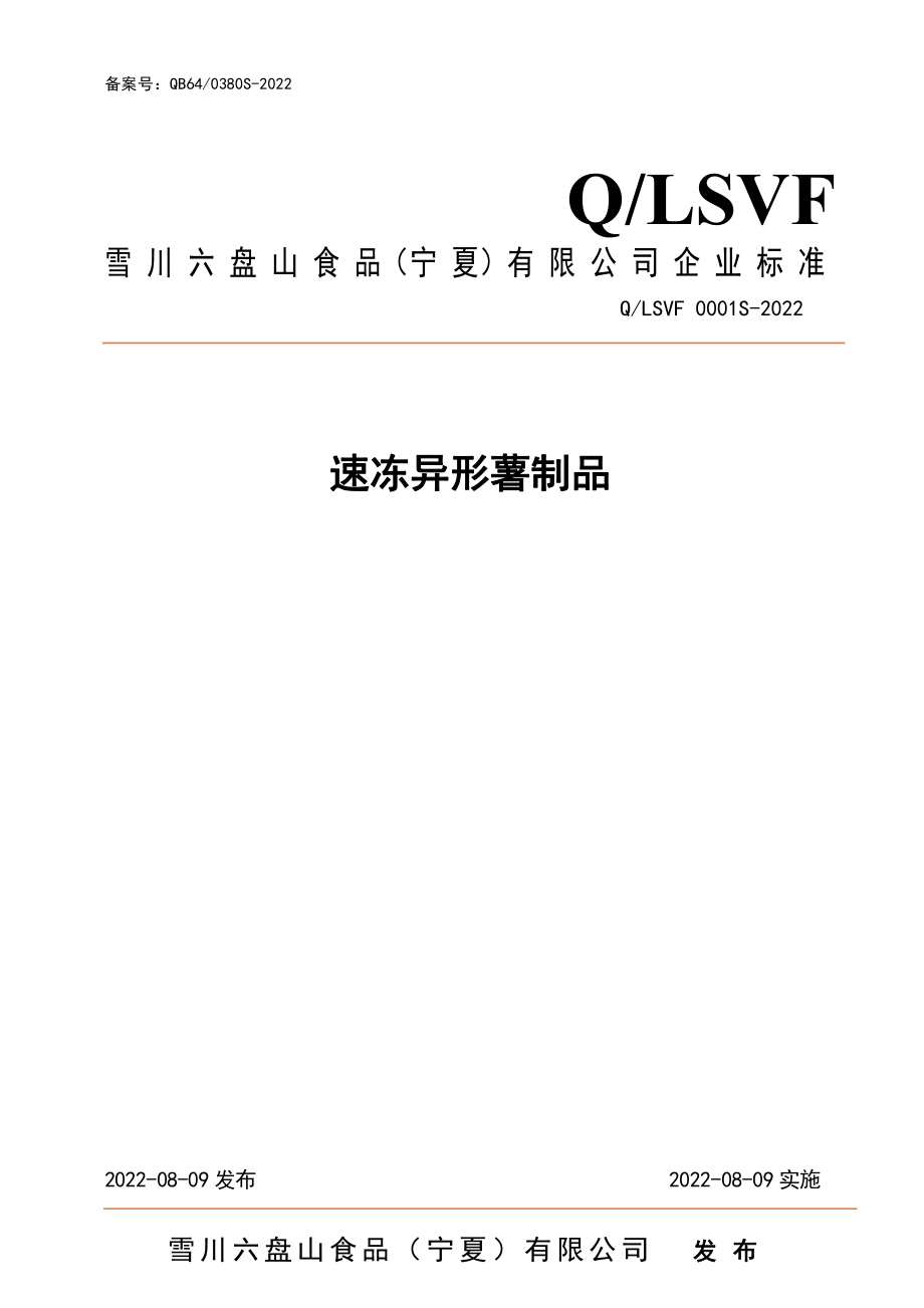 QLSVF 0001 S-2022 速冻异形薯制品.pdf_第1页