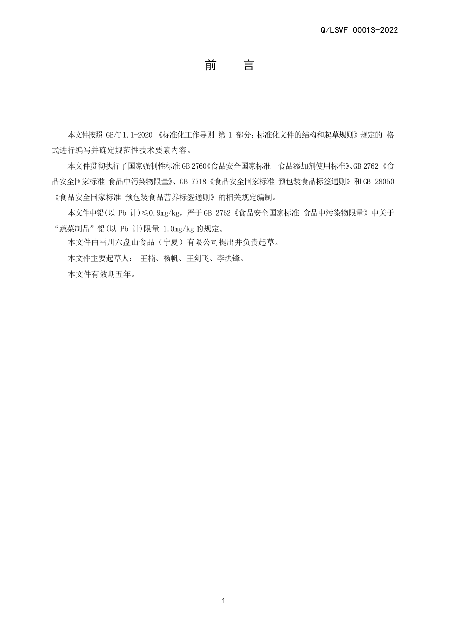 QLSVF 0001 S-2022 速冻异形薯制品.pdf_第2页