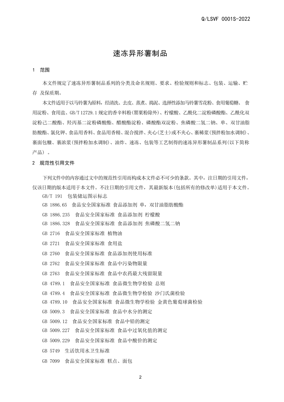 QLSVF 0001 S-2022 速冻异形薯制品.pdf_第3页