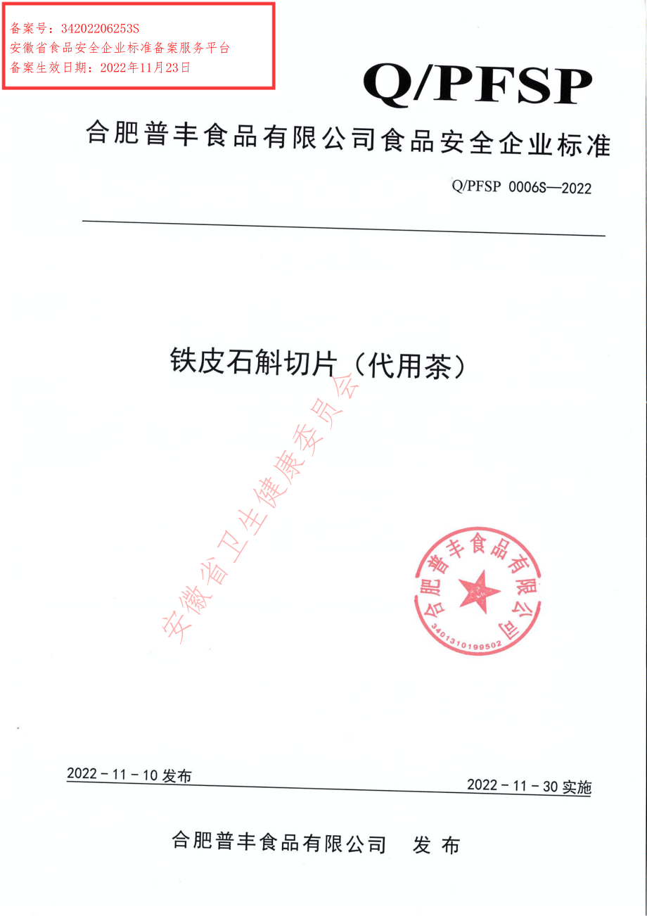 QPFSP 0006 S-2022 铁皮石斛切片（代用茶）.pdf_第1页