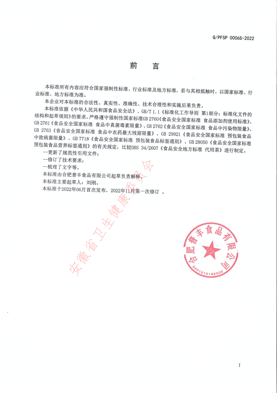 QPFSP 0006 S-2022 铁皮石斛切片（代用茶）.pdf_第2页